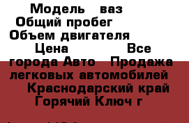  › Модель ­ ваз2104 › Общий пробег ­ 60 000 › Объем двигателя ­ 1 500 › Цена ­ 95 000 - Все города Авто » Продажа легковых автомобилей   . Краснодарский край,Горячий Ключ г.